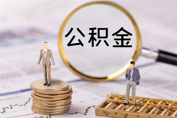 清徐公积金可以提多少（住房公积金可以提出来多少钱）