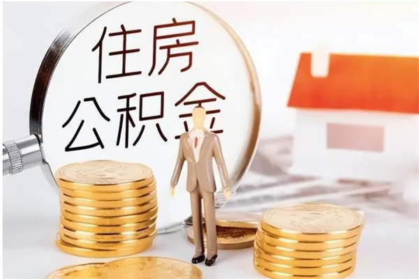 清徐离职公积金怎么套取出来（离职怎么取出公积金的钱）