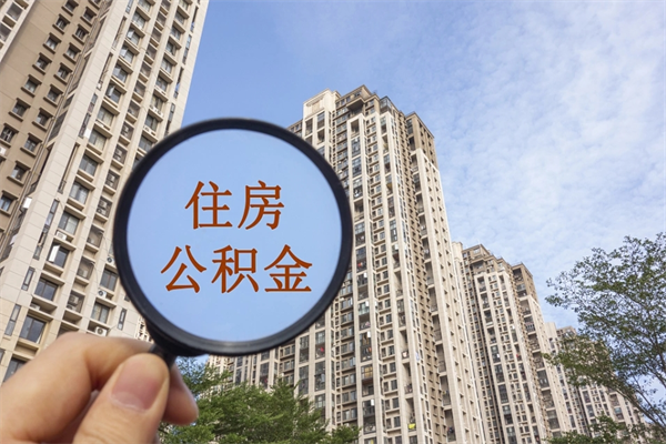 清徐住房公积金封存多久可以取（公积金封存多久可以提取一次?）