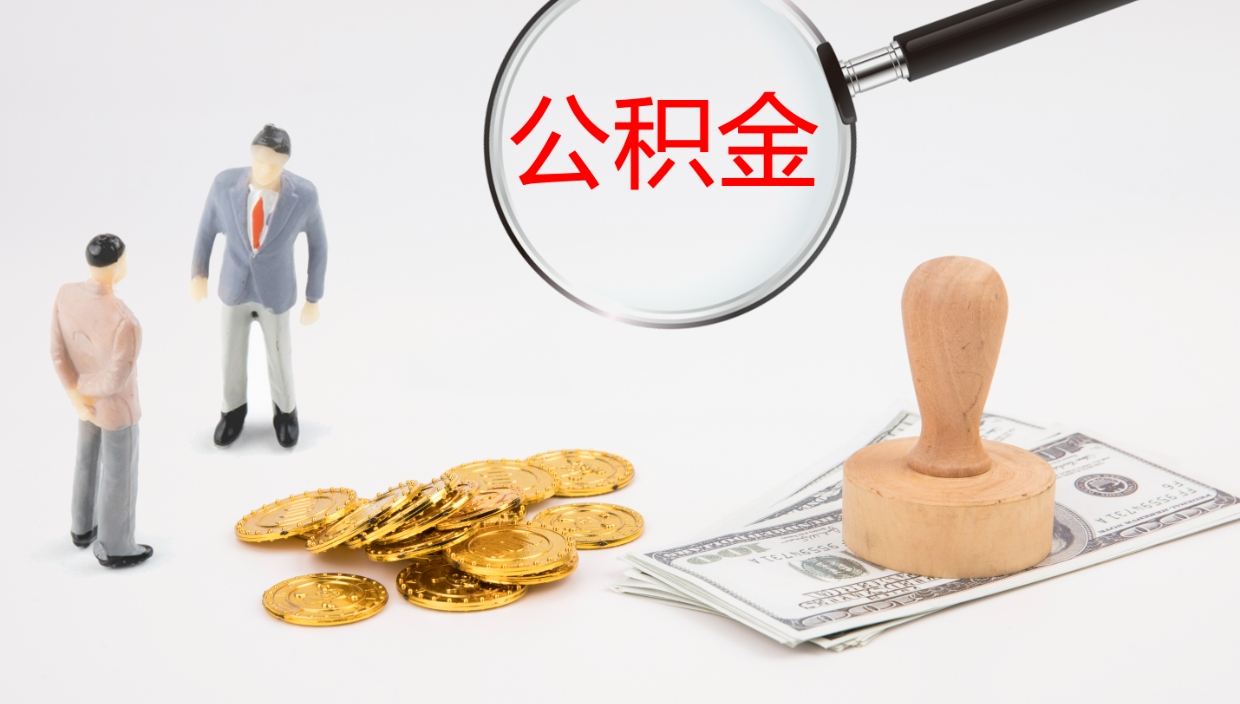 清徐住房公积金封存状态怎么取出来（公积金处于封存状态怎么取）