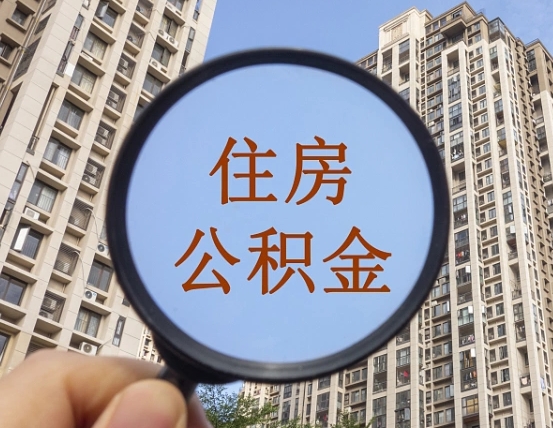 清徐住房公积金怎么一次性取（住房公积金如何一次性取完）