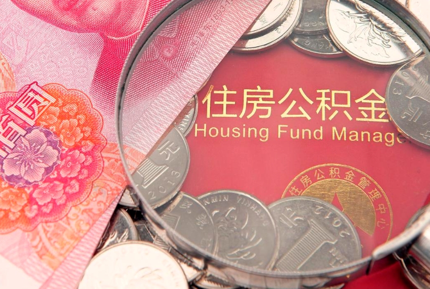 清徐怎样提住房公积金（如何提住房公积金）