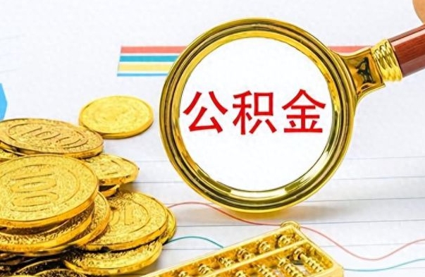 清徐离职了公积金如何提出来（离职后公积金要怎么提现出来）